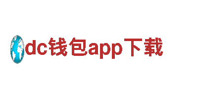 dc钱包app下载-高新技术企业